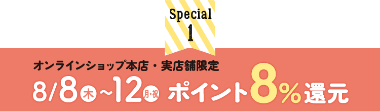 オンラインショップ本店・実店舗限定ポイント8%還元