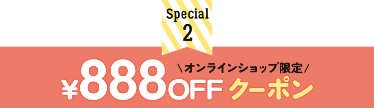 オンラインショップ限定￥888OFFクーポン