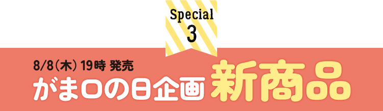 がま口の日企画新商品