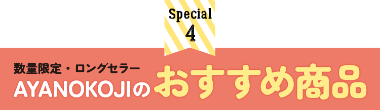 AYANOKOJIのおすすめ商品