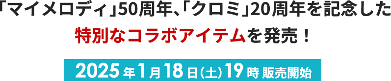 「マイメロディ」50周年、「クロミ」20周年を記念した特別なコラボアイテムを発売！