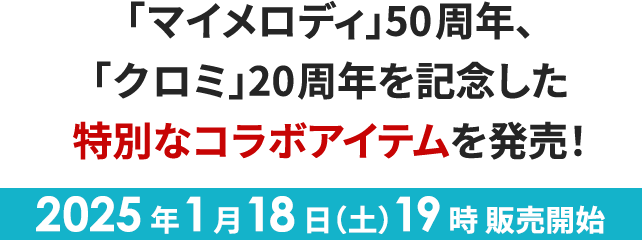 「マイメロディ」50周年、「クロミ」20周年を記念した特別なコラボアイテムを発売！