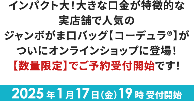 インパクト大！大きな口金が特徴的な実店舗で人気のジャンボがま口バッグ【コーデュラ®】がついにオンラインショップに登場！【数量限定】でご予約受付開始です！