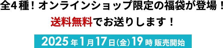 全4種！オンラインショップ限定の福袋が登場！送料無料でお送りします！