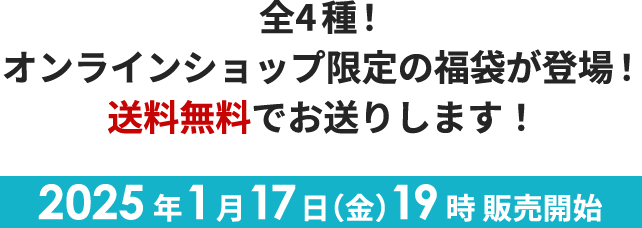 全4種！オンラインショップ限定の福袋が登場！送料無料でお送りします！