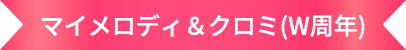 マイメロディ＆クロミ(W周年)