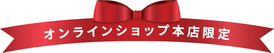 オンラインショップ本店限定