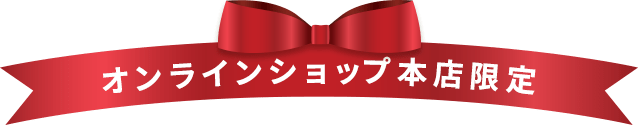 オンラインショップ本店限定