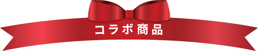 コラボ商品
