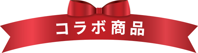 コラボ商品