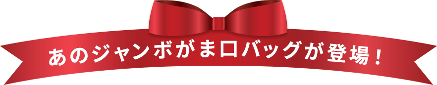 あのジャンボがま口バッグが登場！