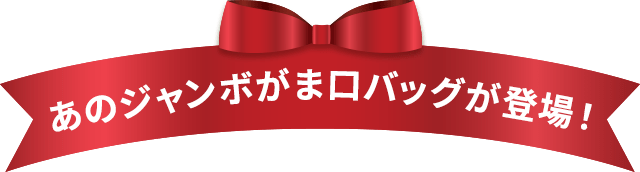 あのジャンボがま口バッグが登場！