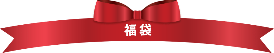 福袋