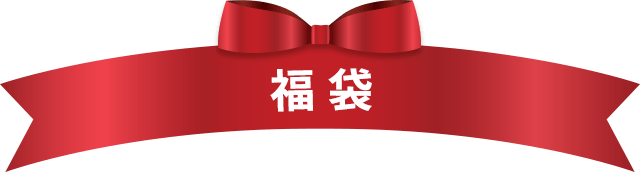福袋
