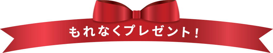 もれなくプレゼント！