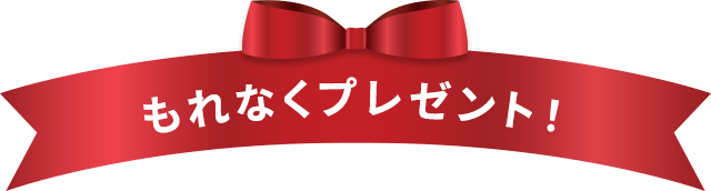 もれなくプレゼント！