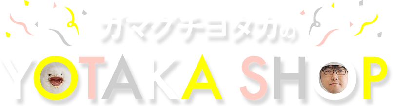 ガマグチヨタカのYOTAKA SHOP