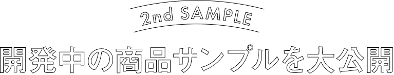 開発中の商品サンプルを大公開