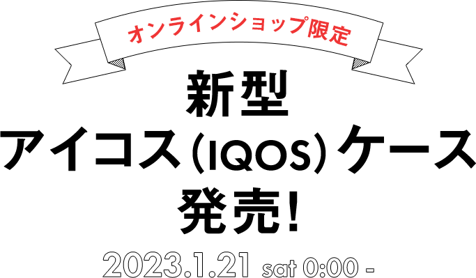オンラインショップ限定 新型アイコス（IQOS）ケース発売！