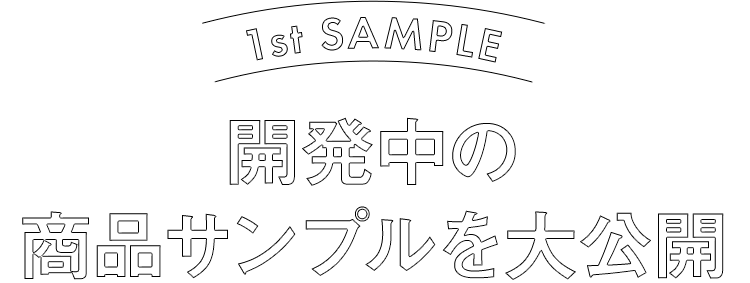 開発中の商品サンプルを大公開