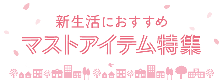 新生活におすすめマストアイテム特集