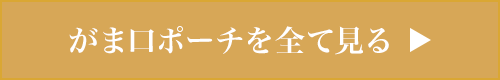がま口ポーチを全て見る