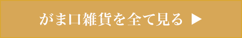 がま口雑貨を全て見る
