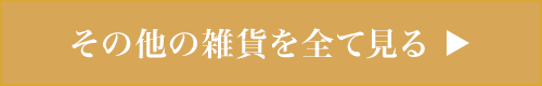 その他の雑貨を全て見る