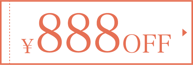 888円OFFクーポン