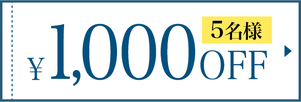 1,000円OFFクーポン 5名様
