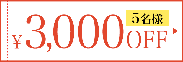 3,000円OFFクーポン 5名様