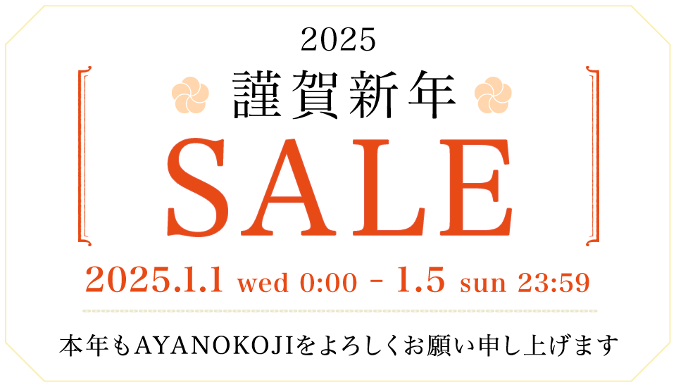 謹賀新年セール