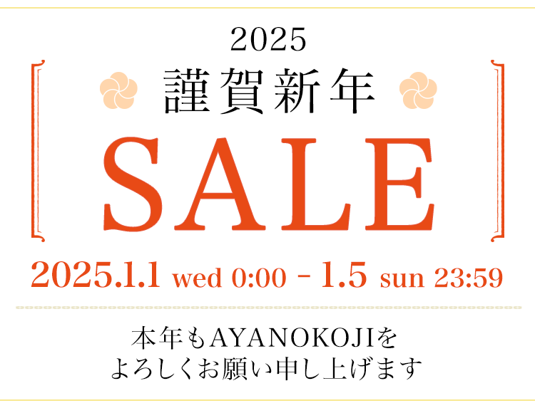 謹賀新年セール