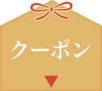 クーポン