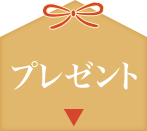 プレゼント