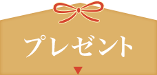 プレゼント