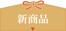 新商品