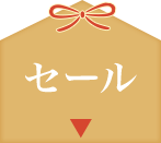 セール