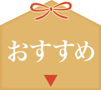 おすすめ