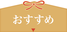 おすすめ