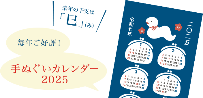 毎年ご好評！手ぬぐいカレンダー 2025