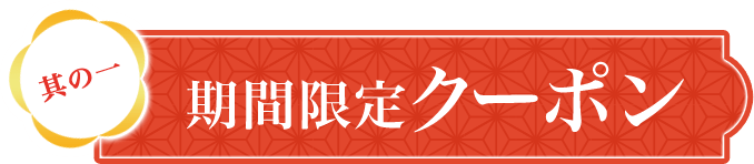 其の一 期間限定クーポン