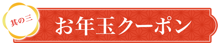 其の三 お年玉クーポン