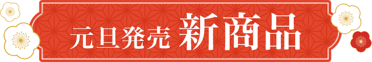 元旦発売 新商品