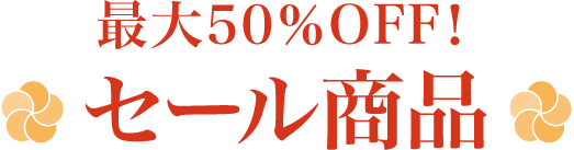 最大50％OFF！セール商品