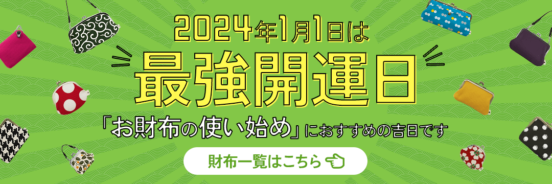 お正月準備特集｜がま口（がまぐち）の専門店 AYANOKOJI（あやの小路）