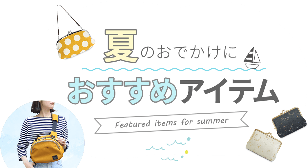 夏のおでかけにおすすめアイテム