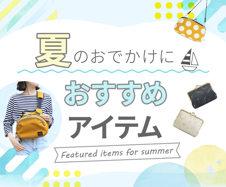夏のおでかけにおすすめアイテム