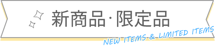 新商品・限定品