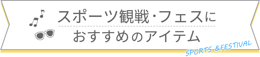 スポーツ観戦・フェスにおすすめのアイテム
